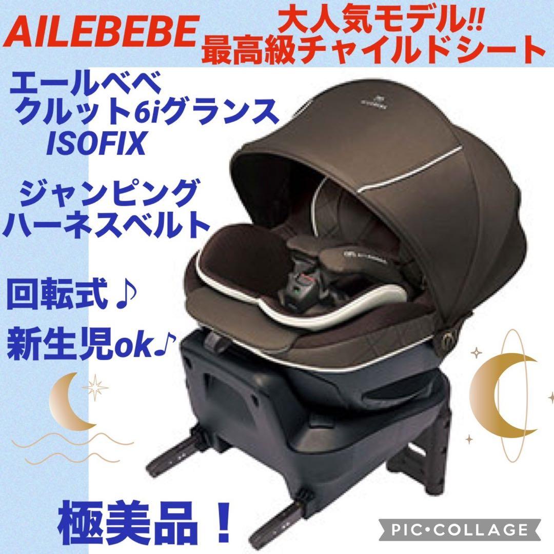☆極綺麗☆】エールベベ☆チャイルドシート☆クルット6iグランス
