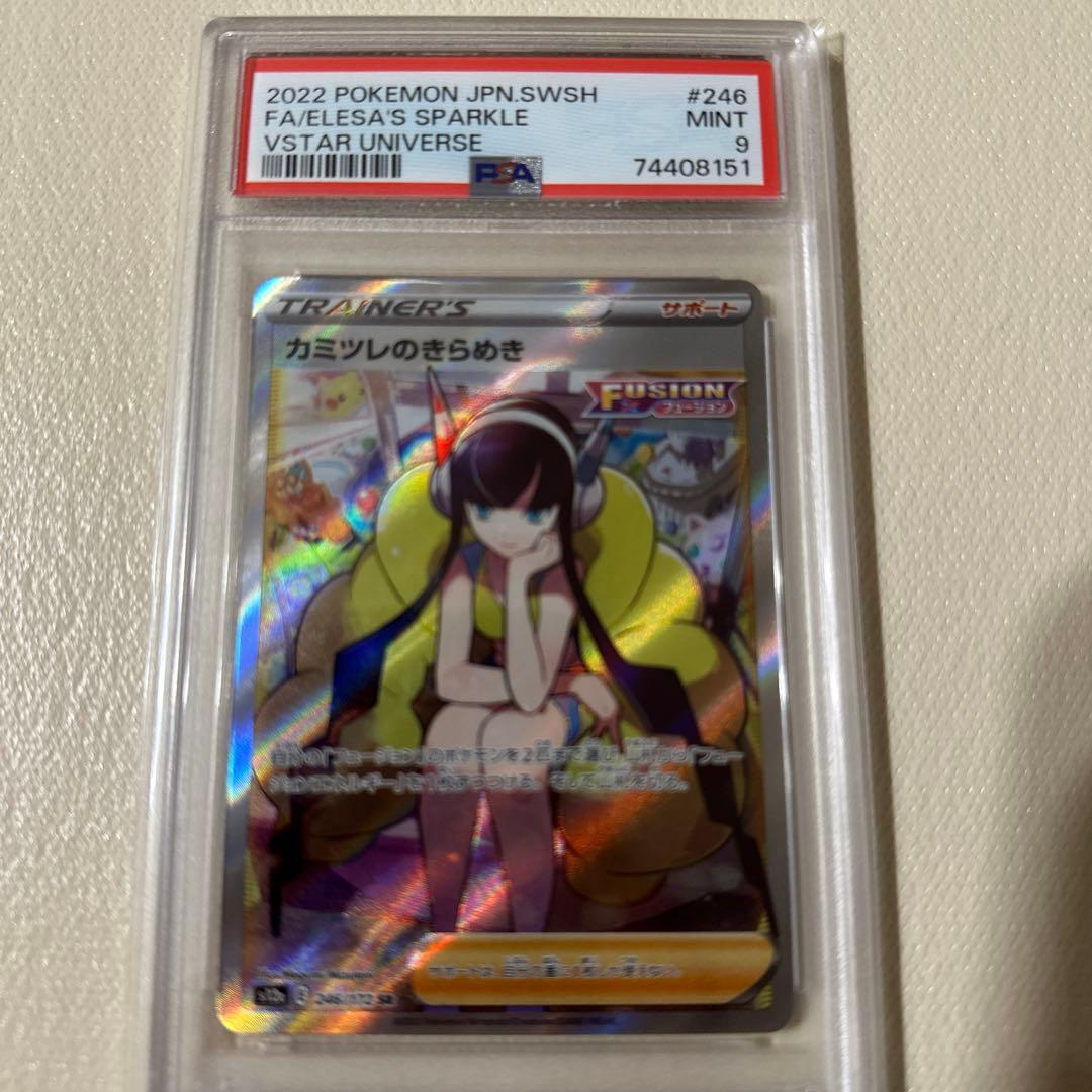 カミツレのきらめき SR PSA9 送料 無料