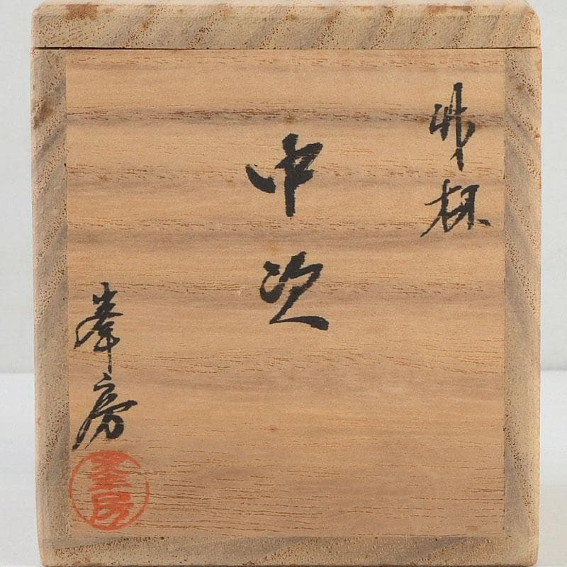 茶道具 高橋峯房作 竹林蒔絵 中棗 共箱 V 9524