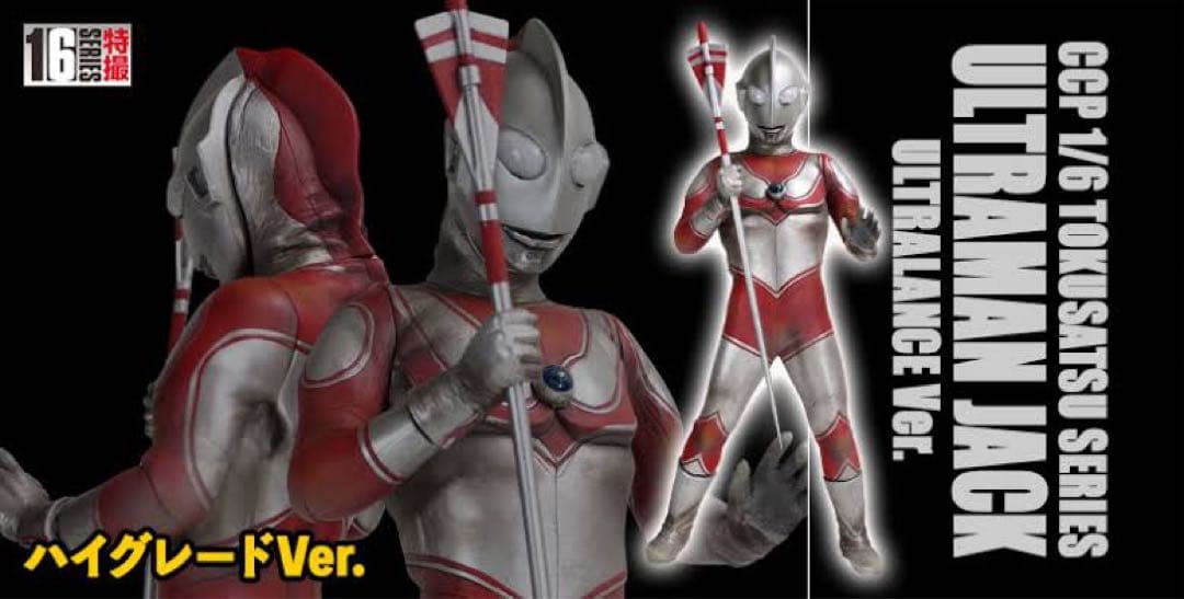 ccp ウルトラマンジャック ウルトラランス ハイグレードver