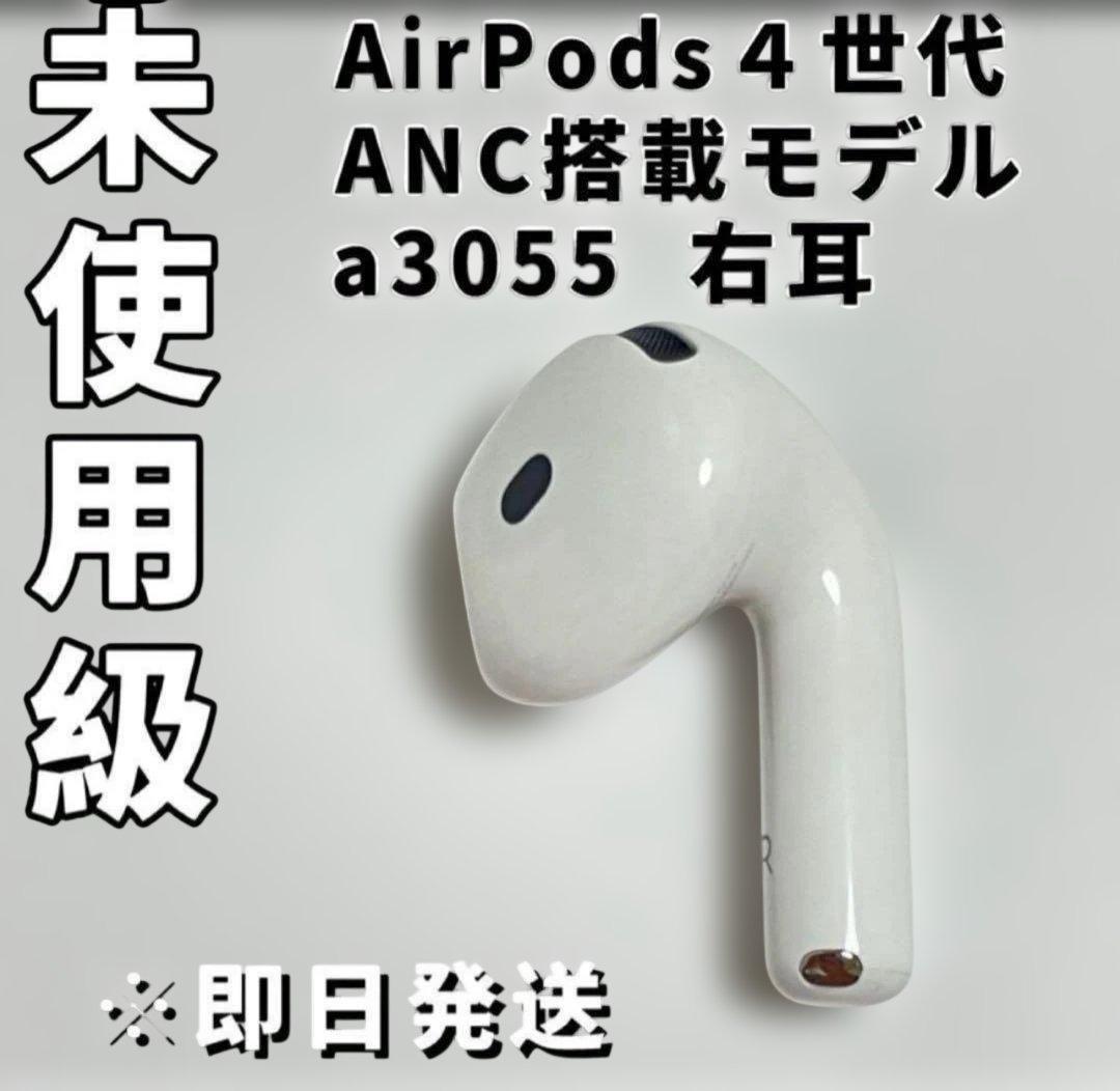 AirPods 4世代 ANC搭載モデル a3055 右耳用 - メルカリ