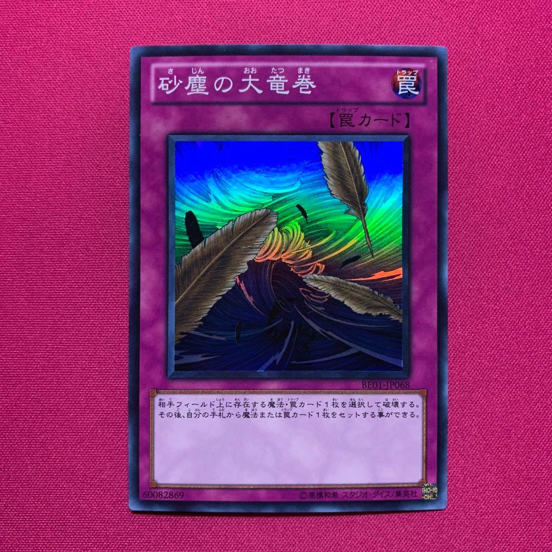 遊戯王 砂塵の大竜巻 BE01 スーパー - メルカリ