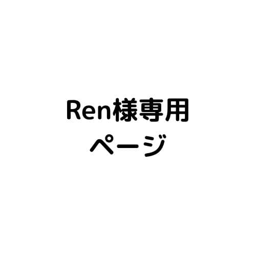 ショップ Ren様確認用
