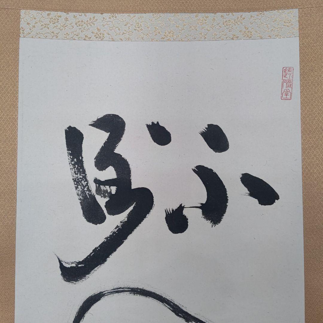 朱衣達磨大師絵 不倒賛 掛軸 達磨寺山主 佐野大義