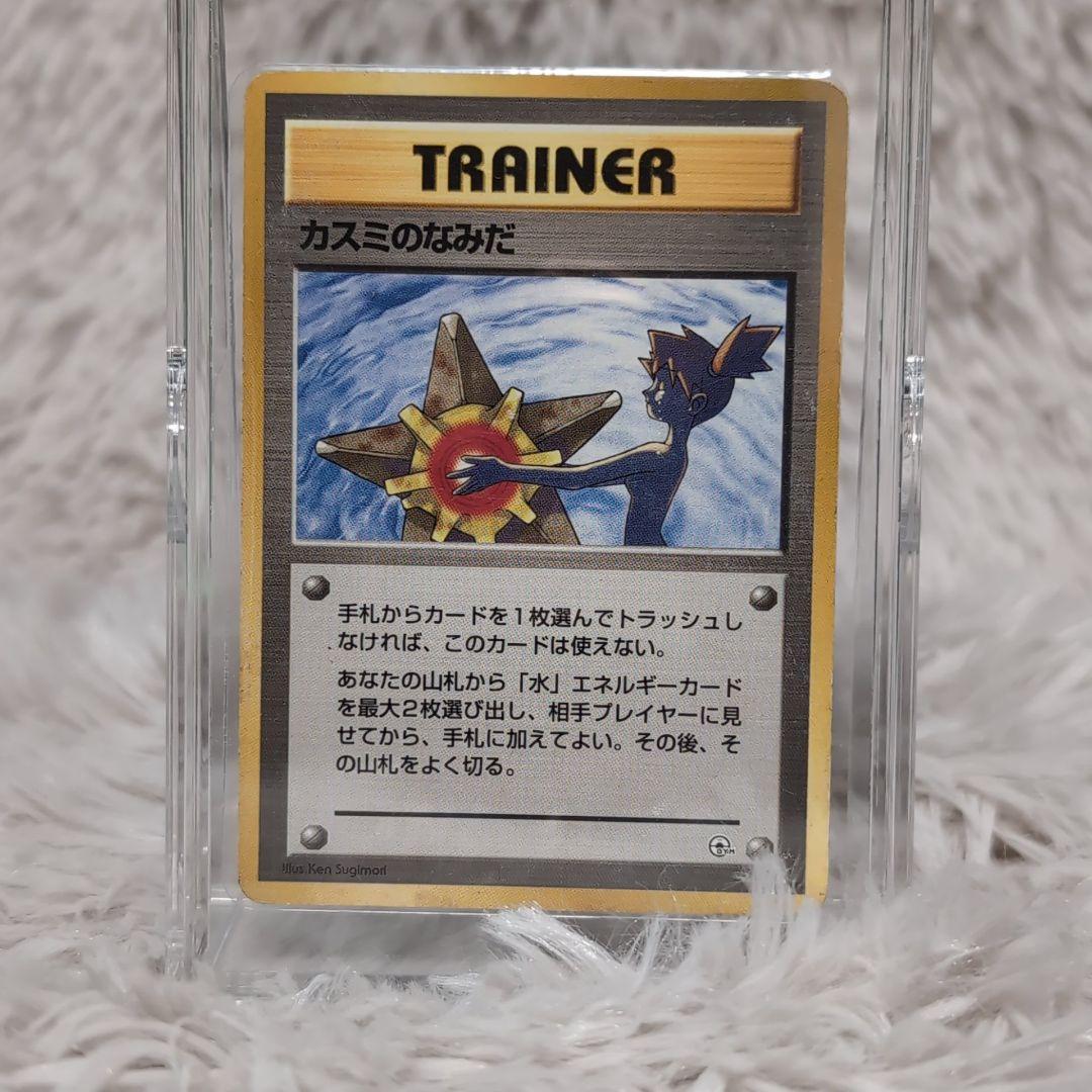 ポケモンカード旧裏 「カスミのなみだ」 - メルカリ