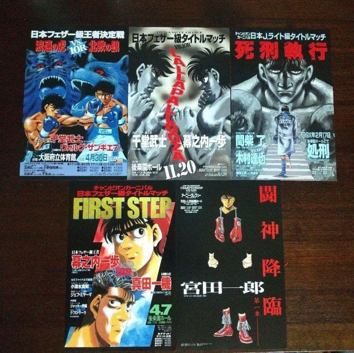 【非売品】　はじめの一歩　ミニタイトルマッチ ポスター15枚セット +１枚