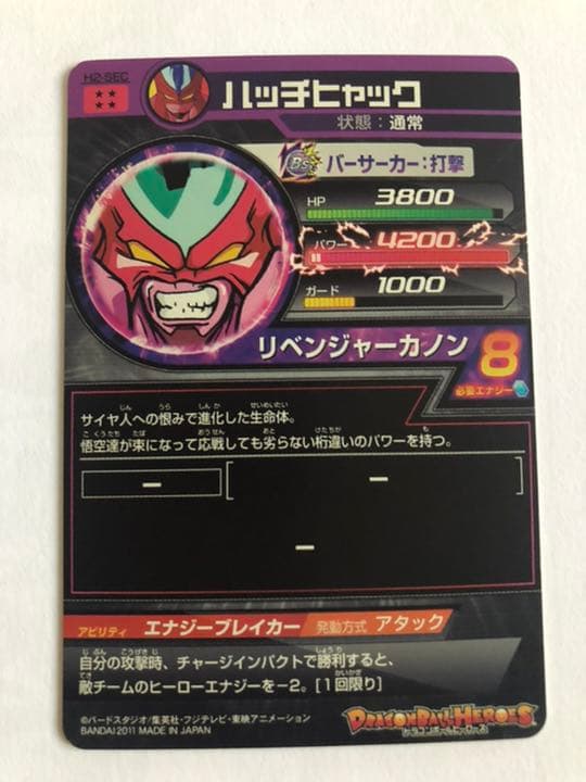 スーパードラゴンボールヒーローズ ハッチヒャック H2-SEC