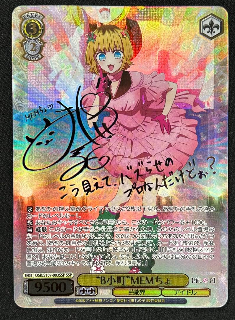 推しの子ヴァイスシュヴァルツMEMちょサインSSP