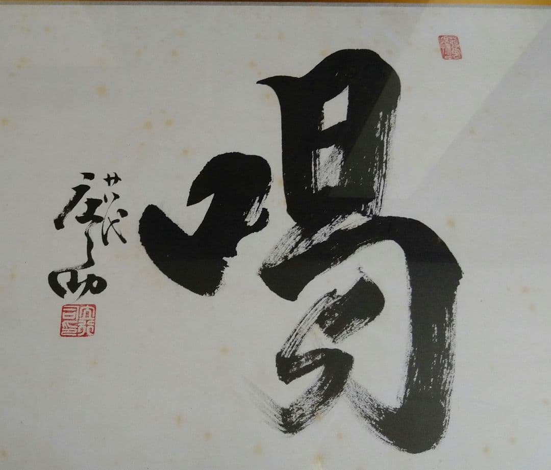 相撲手形サイン額貴乃花若乃花曙貴ノ浪木村庄之助書