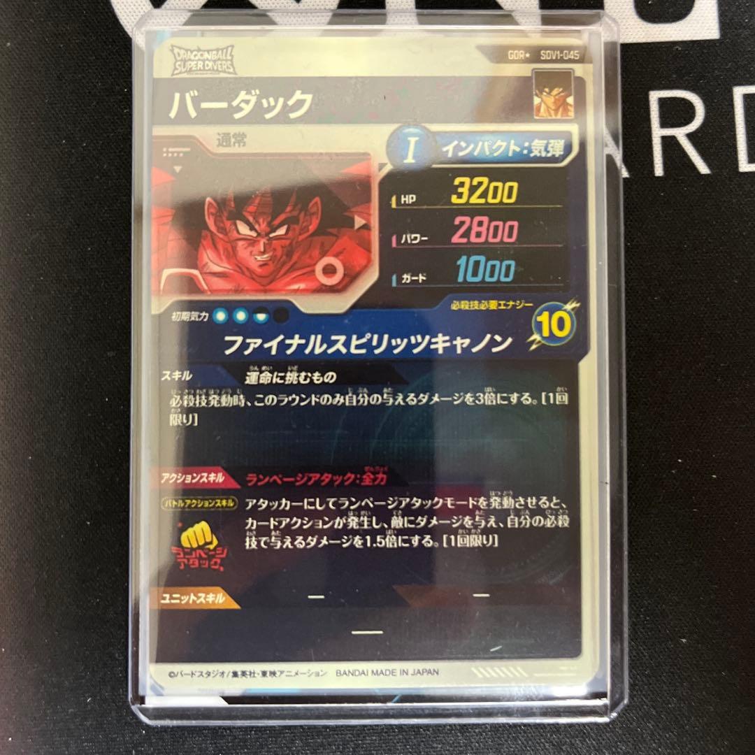 じ*け様 4*0様 ドラゴンボールスーパーダイバーズ バーダックSDV1-045