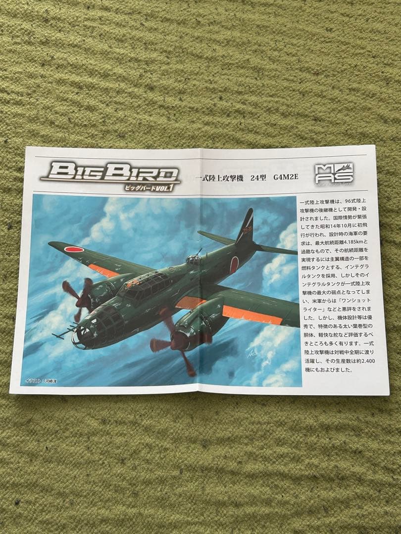 カフェレオ ビッグバードVOL.1 一式陸攻 