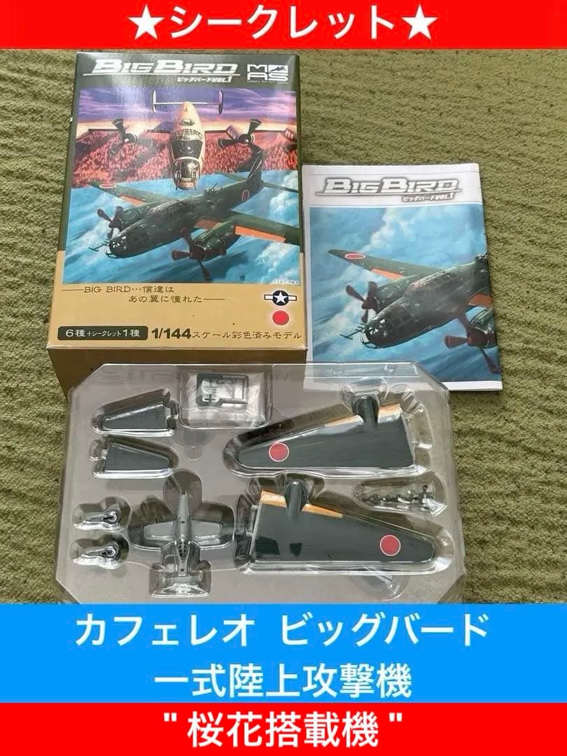 カフェレオ ビッグバードVOL.1 一式陸攻 桜花搭載機 ☆シークレット☆