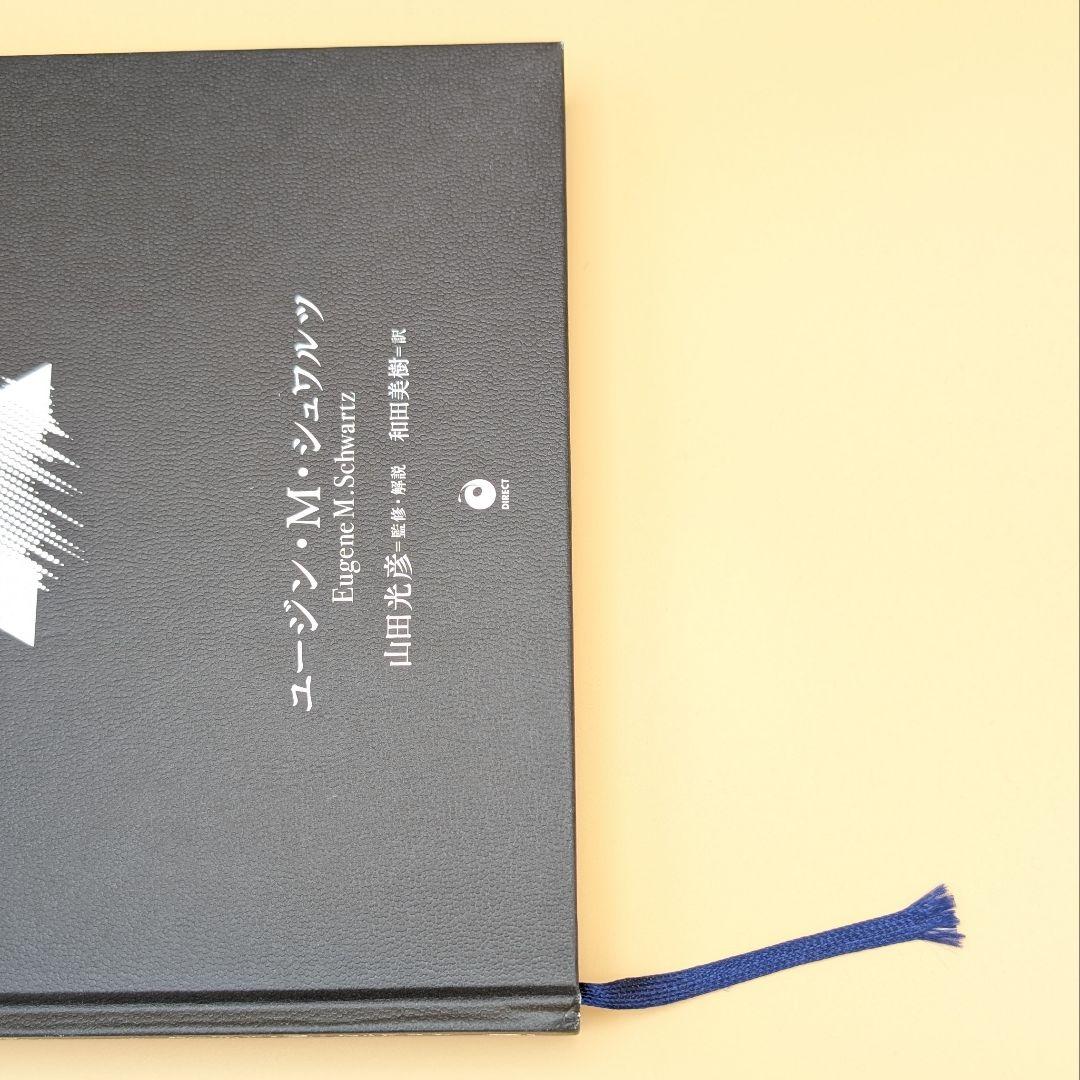 大衆心理と広告技法 ユージン・M・シュワルツ