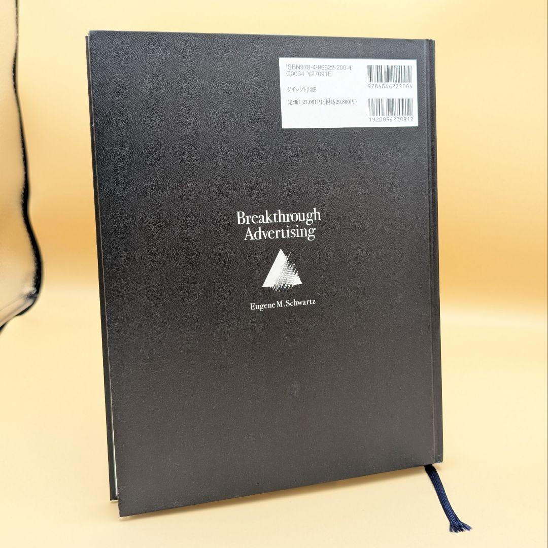 大衆心理と広告技法 ユージン・M・シュワルツ