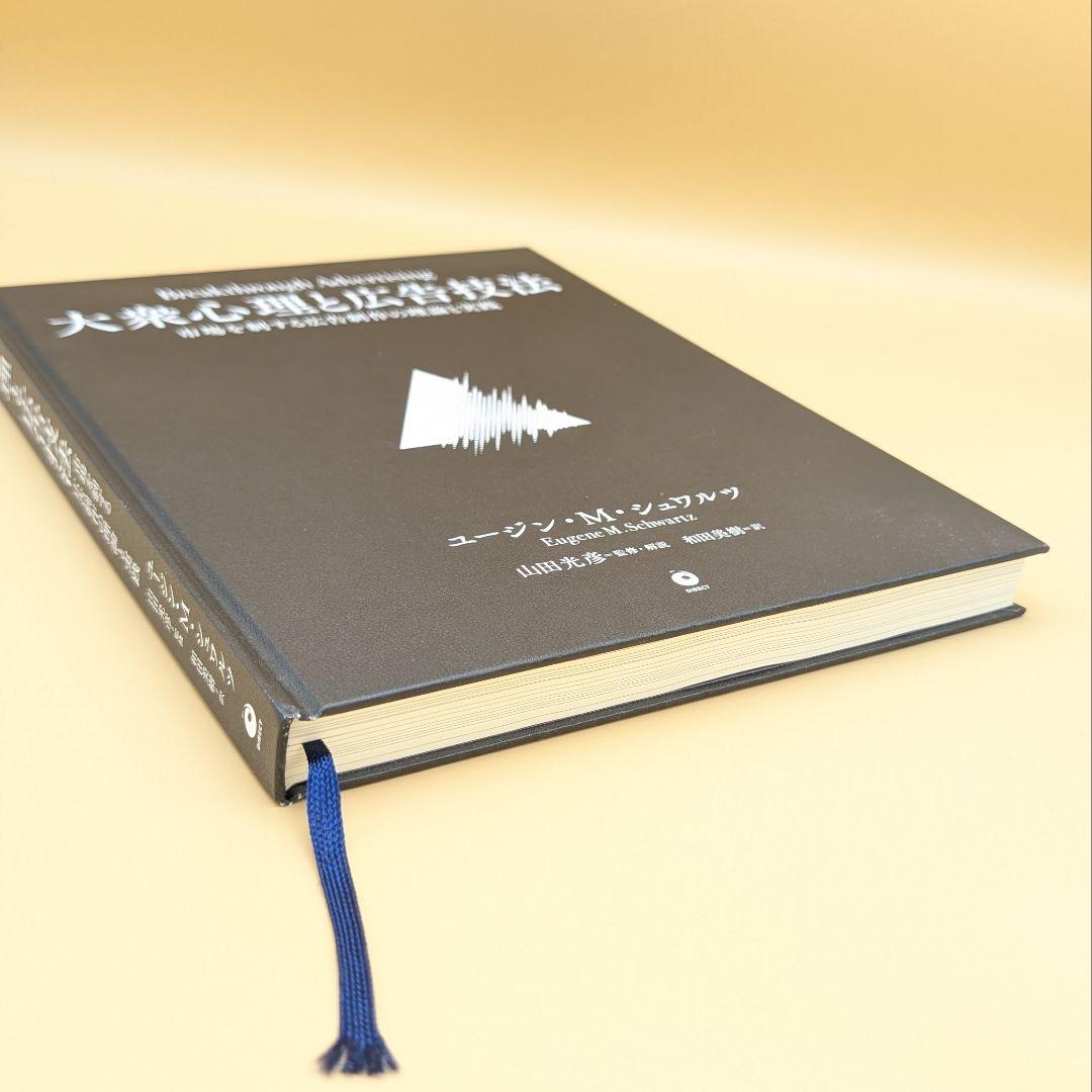 大衆心理と広告技法 ユージン・M・シュワルツ