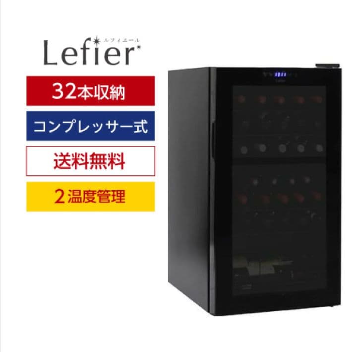 あゆみん様専用 Lefier ワインセラー 32本収納 コンプレッサー式
