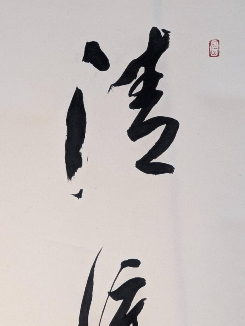 真作】掛軸 吉澤道宣 書掛軸 静寂の中に流れる気韻 共箱入