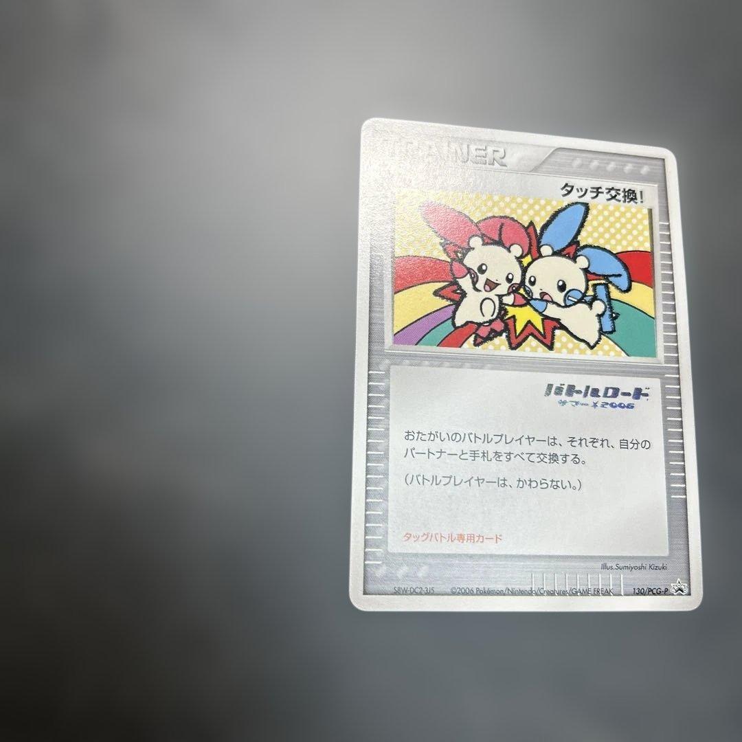 タッチ交換！　バトルロード　サマー⭐︎2006 130/PCG-P プロモ　箔