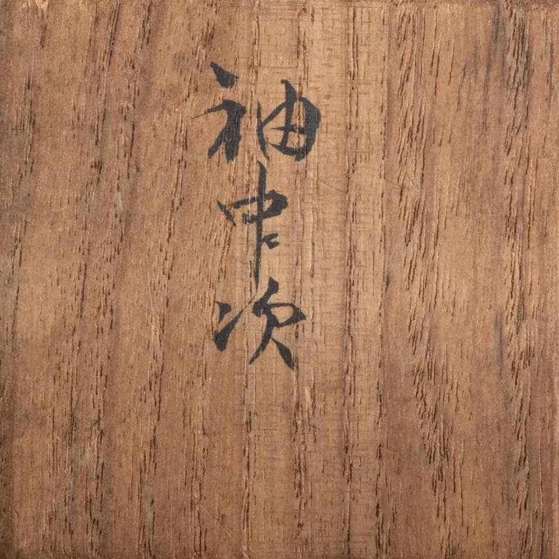 茶道具 天然木 中次 棗 在銘 書付共箱 C 8301