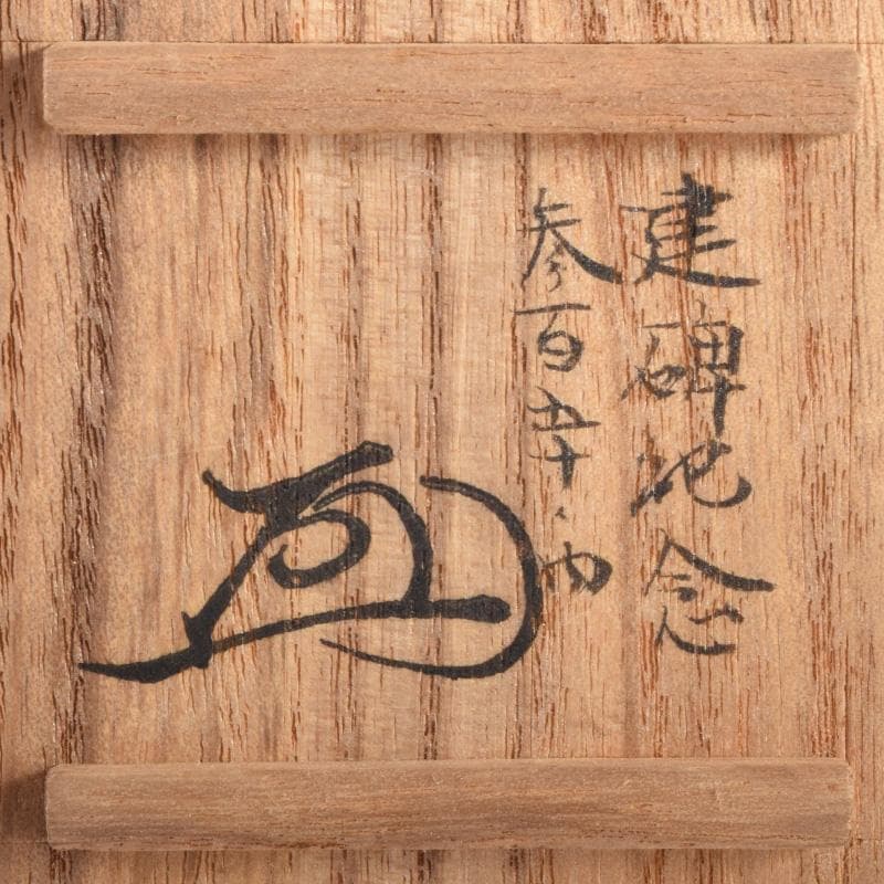 茶道具 天然木 中次 棗 在銘 書付共箱 C 8301