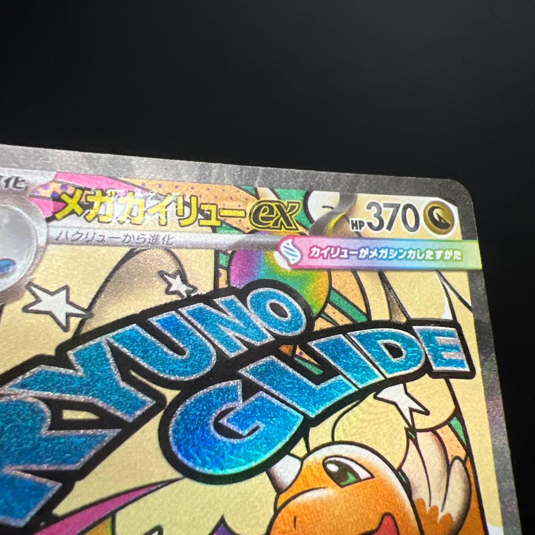 メガカイリューex MA(232/193)中国語箔押しエラー版