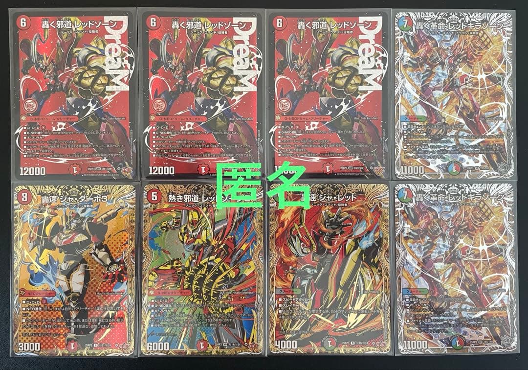 デュエマ レッドゾーン 合計8枚