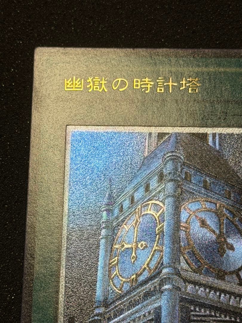 【極美品】遊戯王　幽獄の時計塔 レリーフ　5つ目