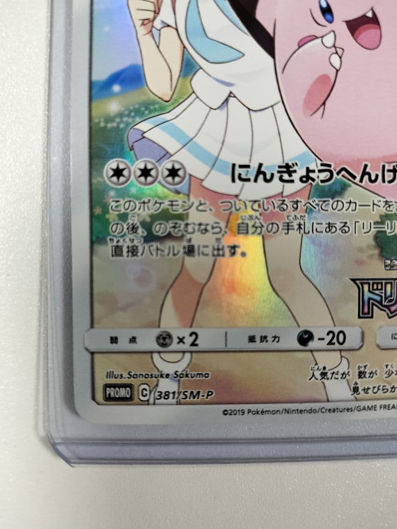 ピッピ（ドリームリーグ）　PROMO 381/SM-P リーリエ-プロモ