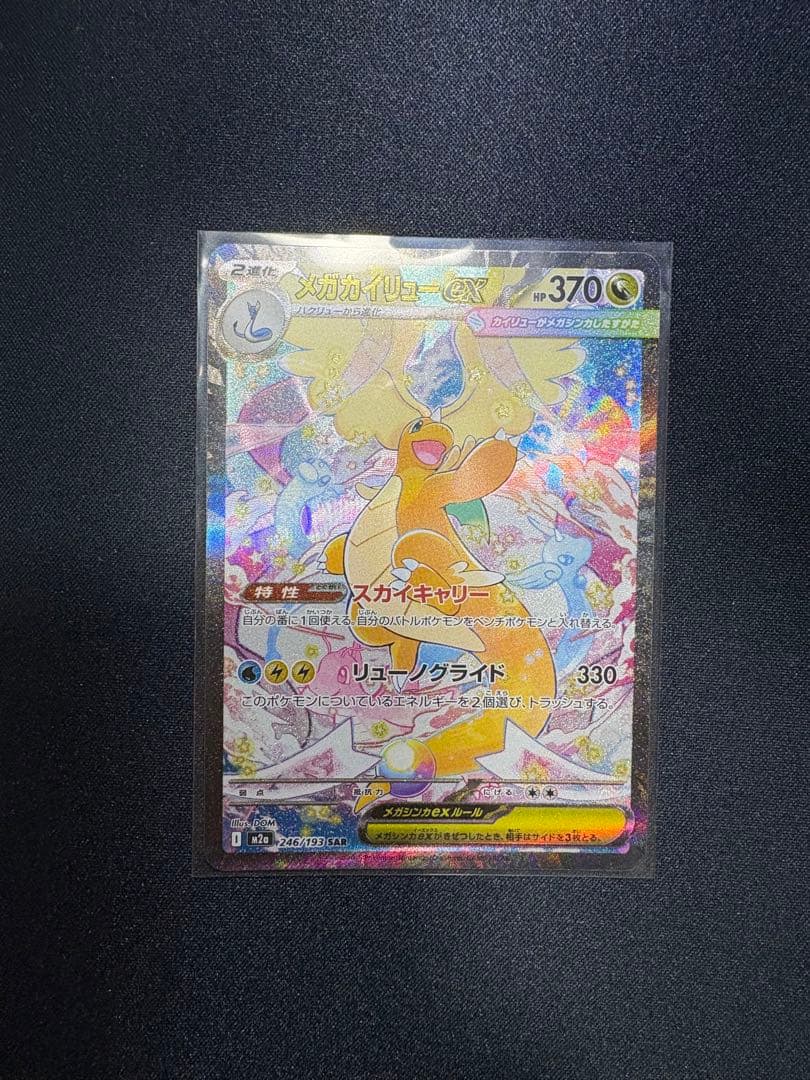 【美品 センタリング◎】メガカイリューex SAR