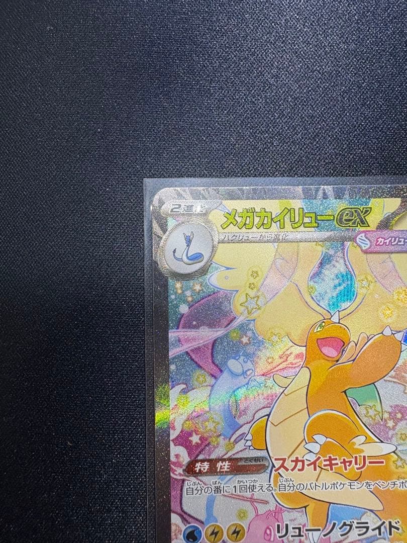 【美品 センタリング◎】メガカイリューex SAR