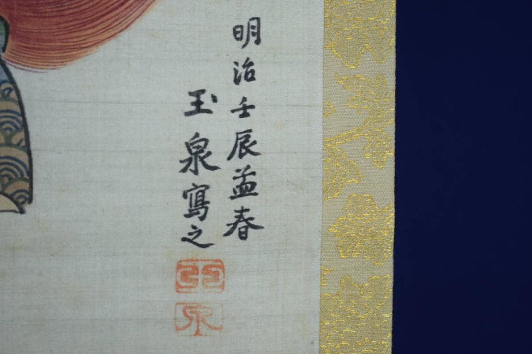 真作/玉泉/童狸々図/桐二重箱付/布袋屋掛軸HG-731