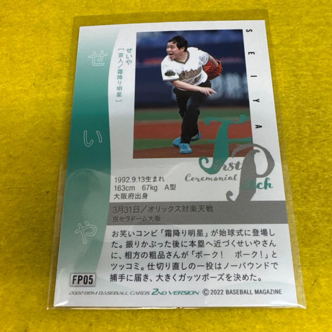 2022 BBM 2nd 霜降り明星 せいや 始球式 直筆サインカード