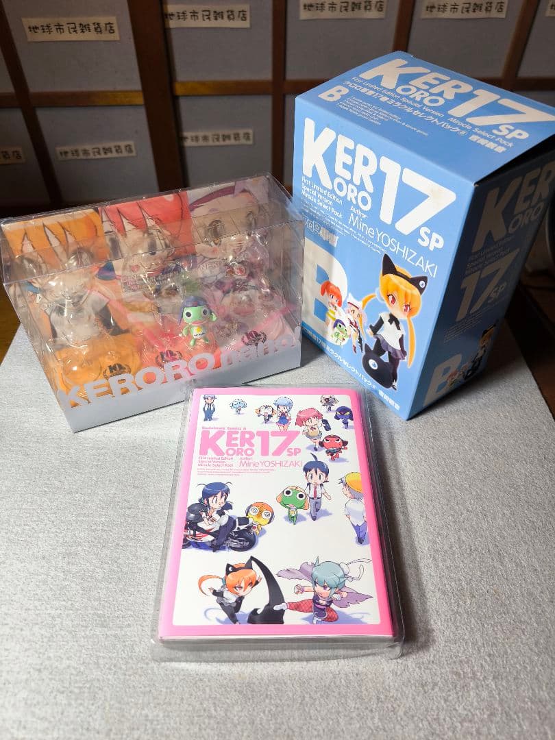 ケロロ軍曹 17巻 ミラクルセレクトパック ABCセット 吉崎観音