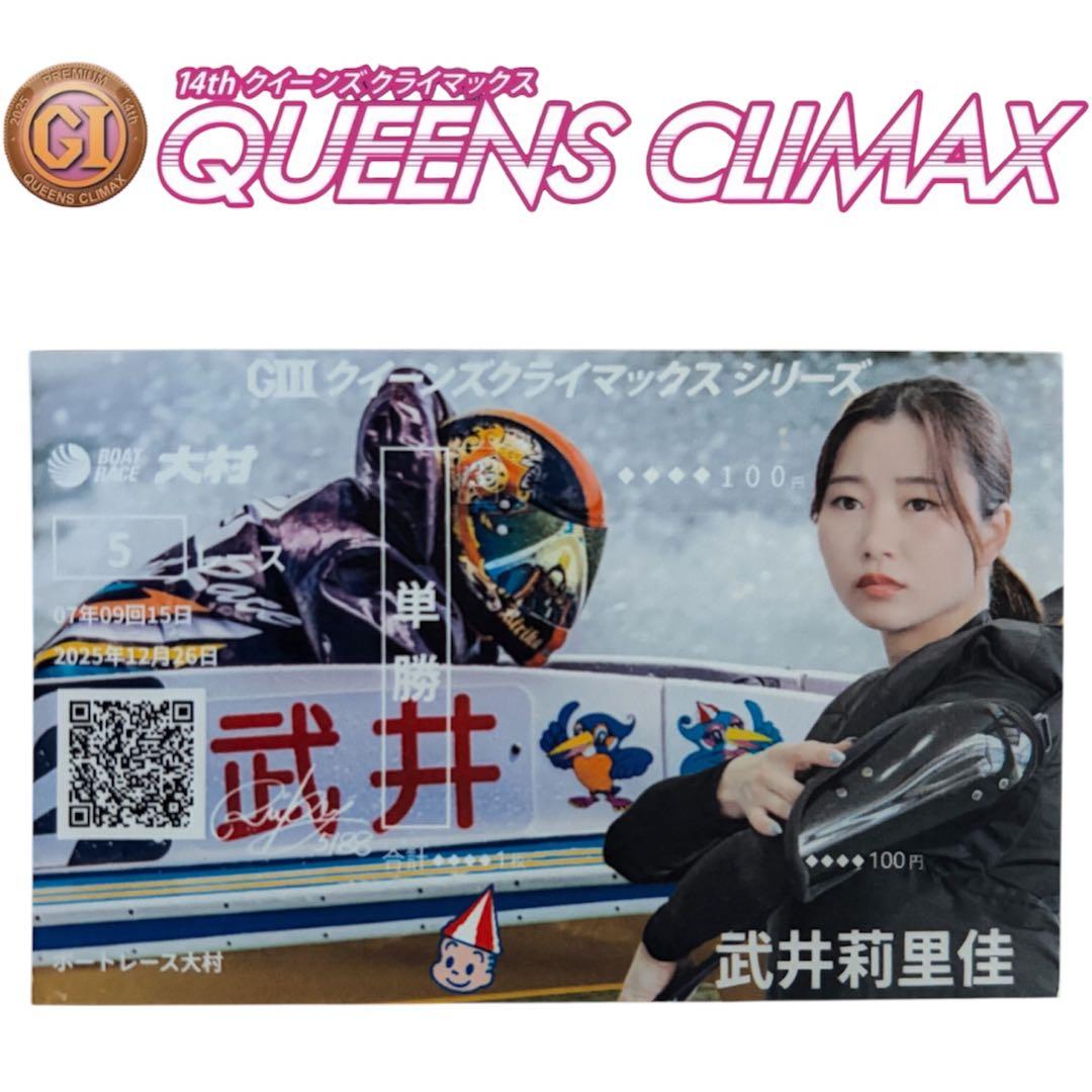 武井莉里佳 クイーンズクライマックス オリジナル記念舟券 大村ボート