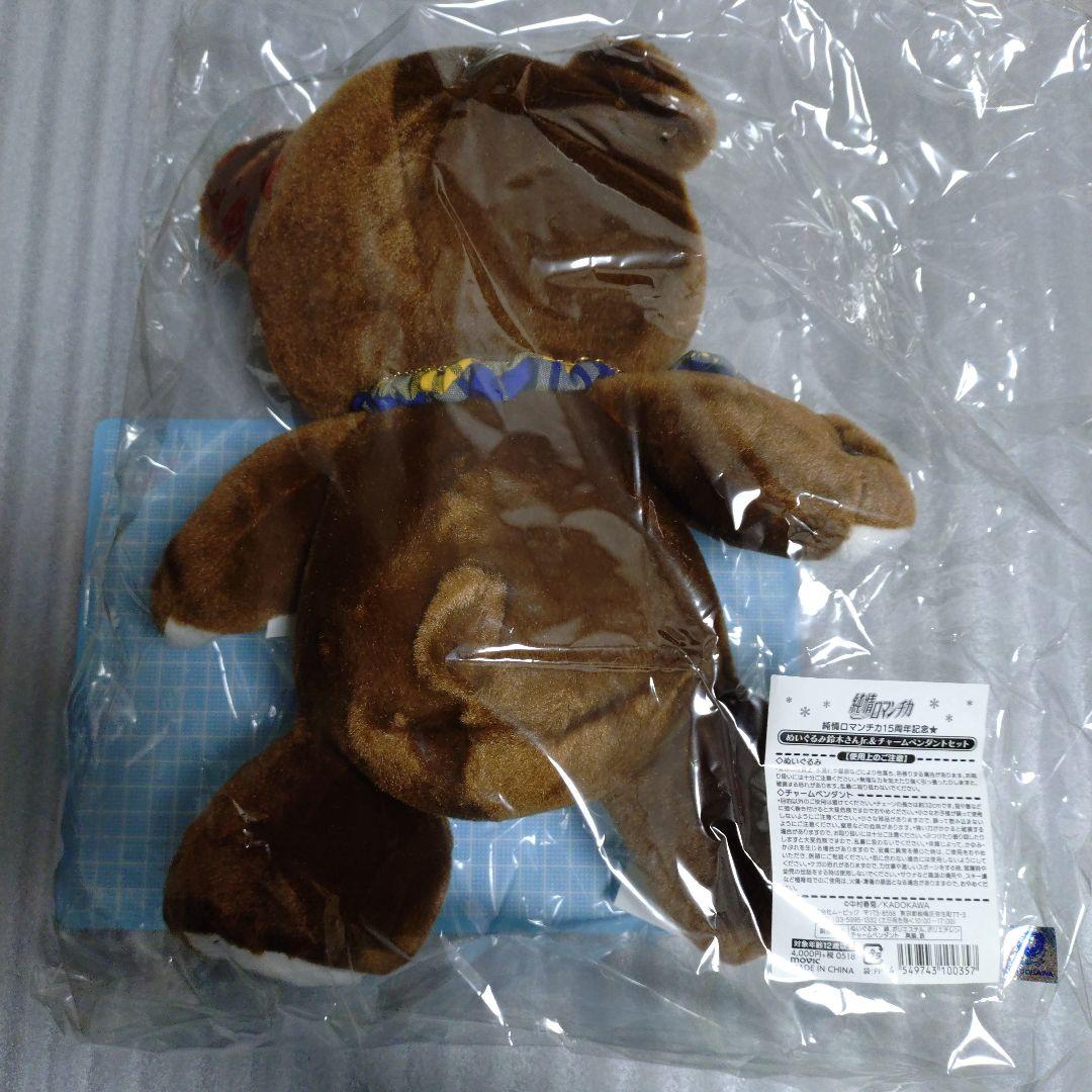 純情ロマンチカ ぬいぐるみ 鈴木さんJr.＆チャームペンダントセット 15