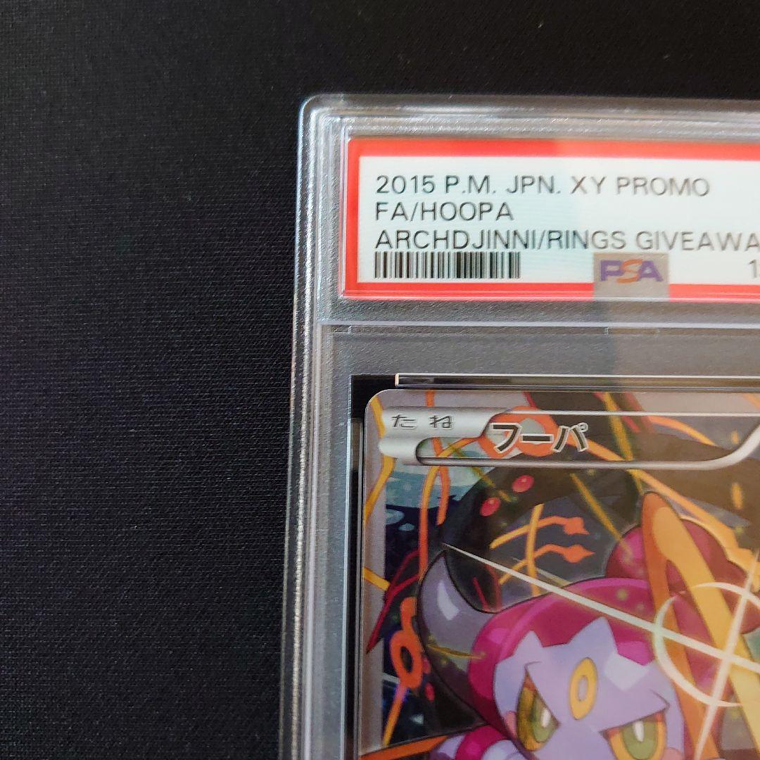 フーパ　プロモ　PSA9　鑑定品　ポケモンカード