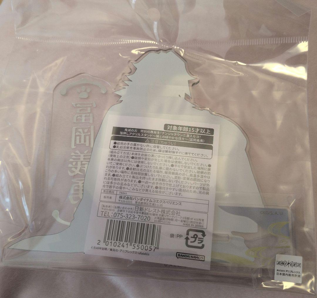 鬼滅の刃　ナンジャタウン　アクリルスタンド　冨岡義勇　無限城編　ナンジャ