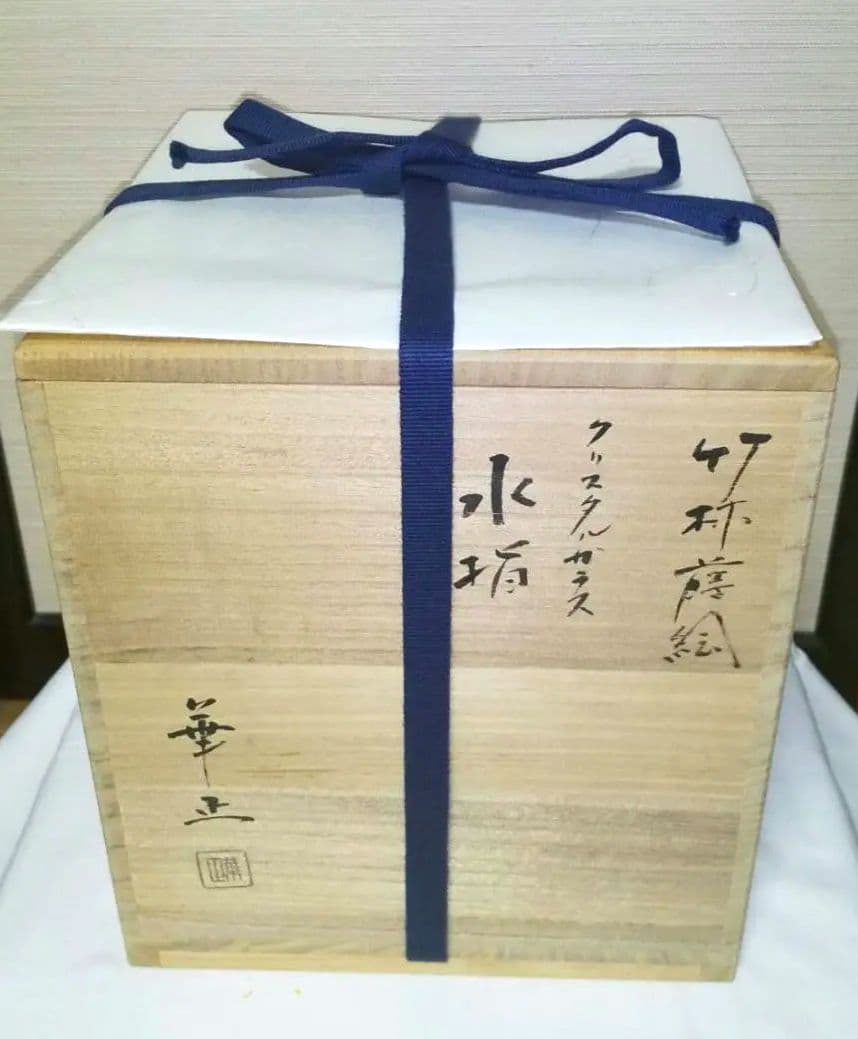 水指 ガラス 漆器 吉田華正作