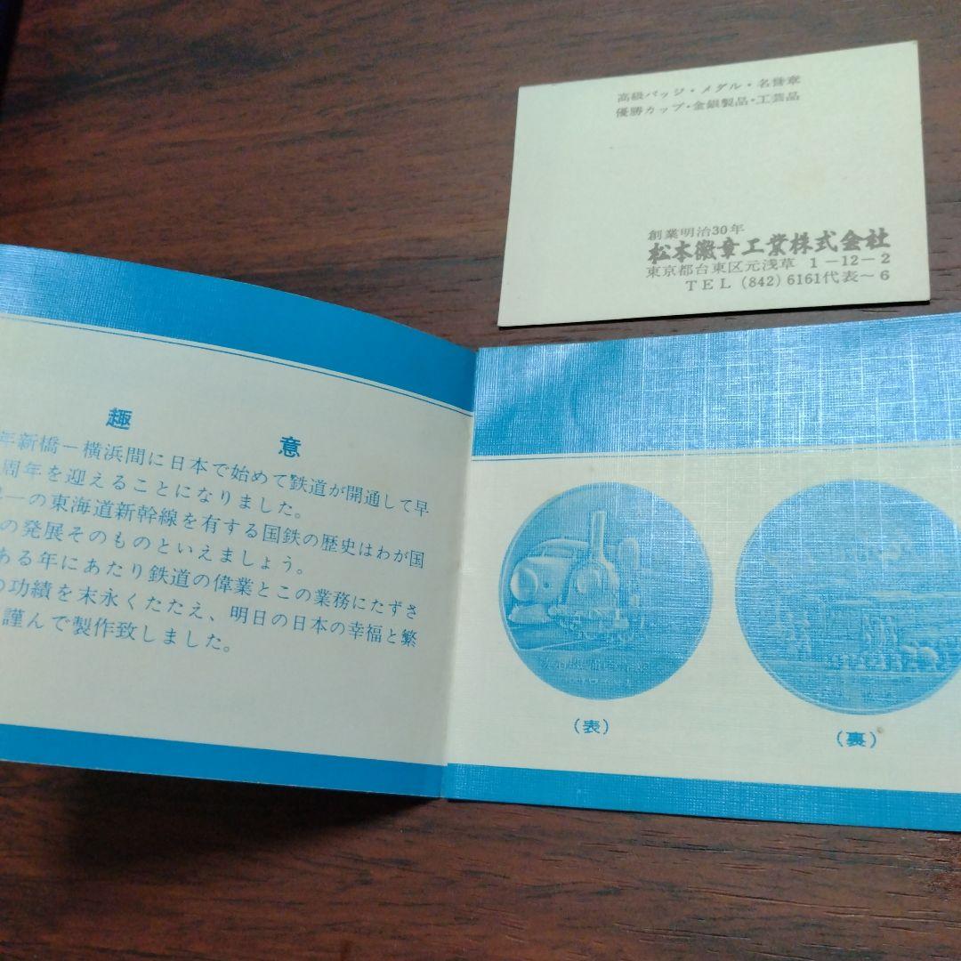 鉄道百年記念メダル《純銀1000》❢