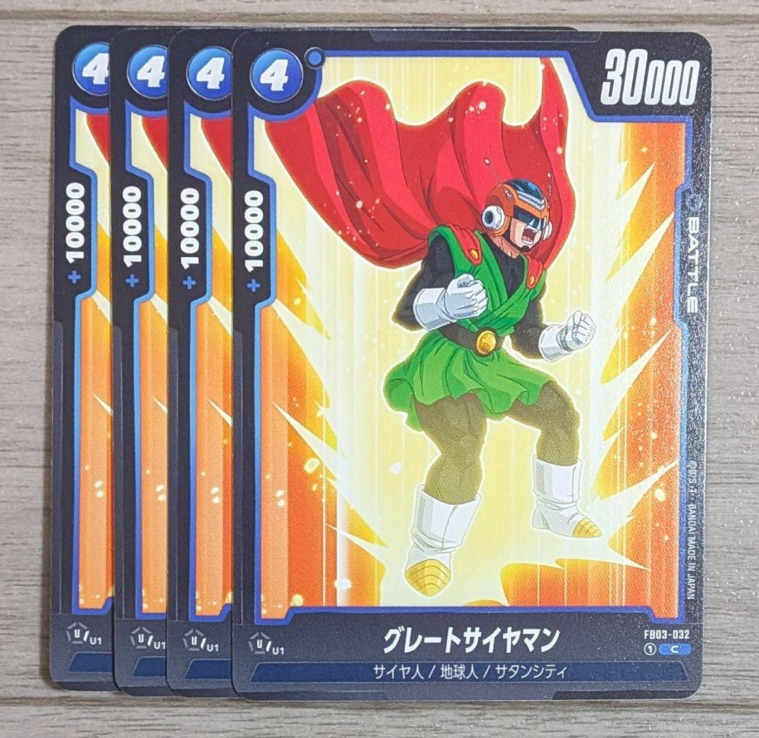 ドラゴンボール フュージョンワールド 青 グレートサイヤマン FB03-032