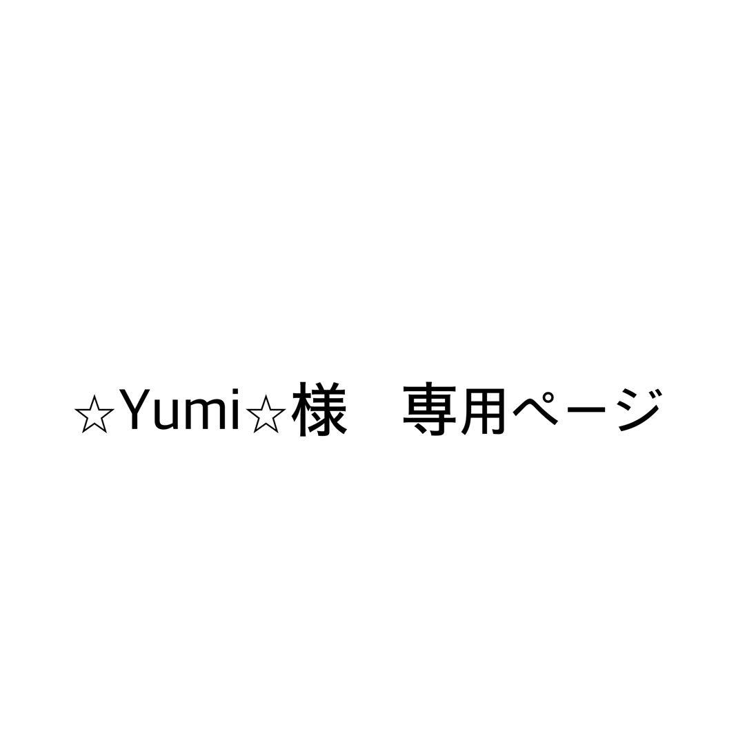 ⭐︎Yumi⭐︎ページ 芋米🍟 (@yumiyum201) / Posts / X