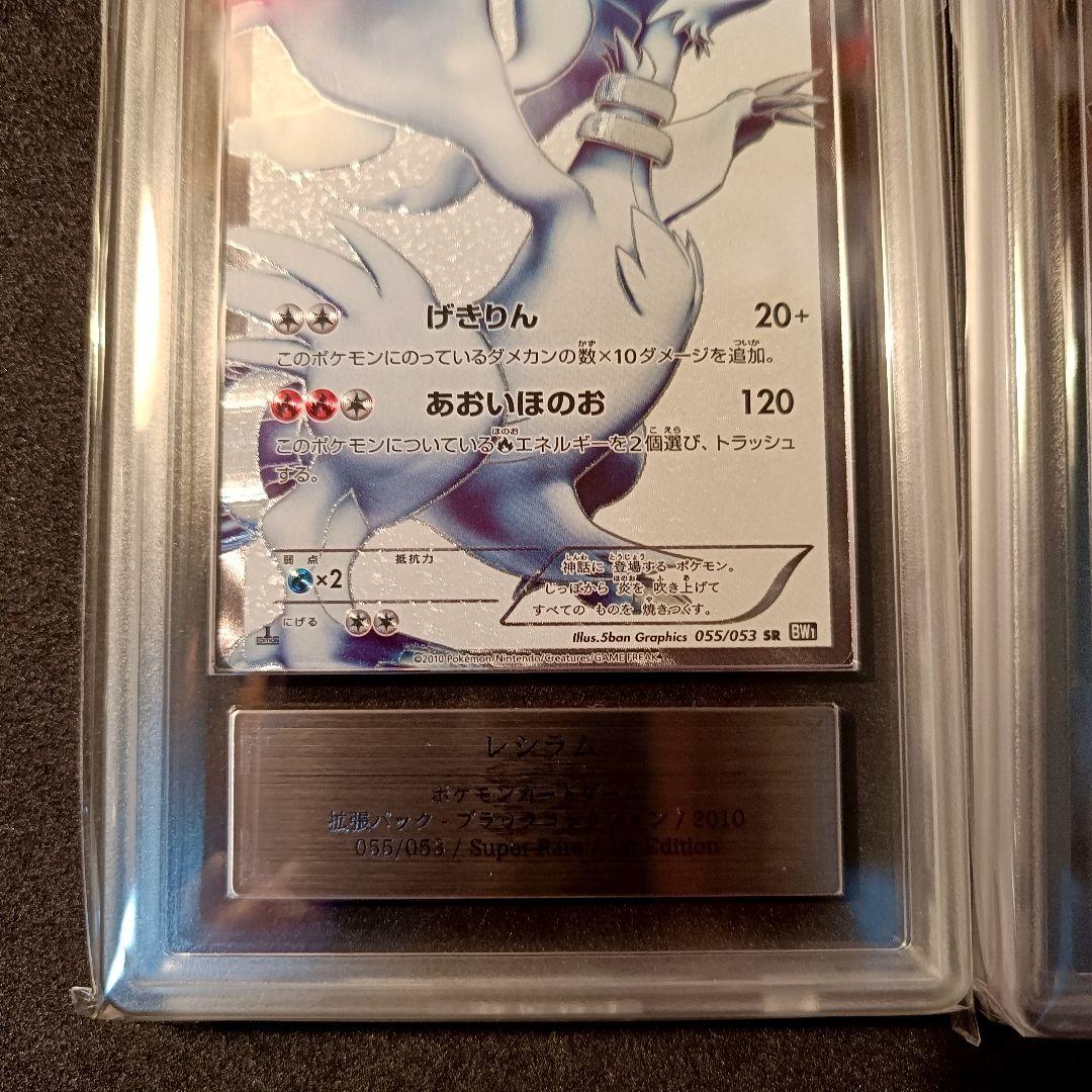 ARS レシラム ゼクロム SR BW1 1ed 真贋鑑定品 055/053