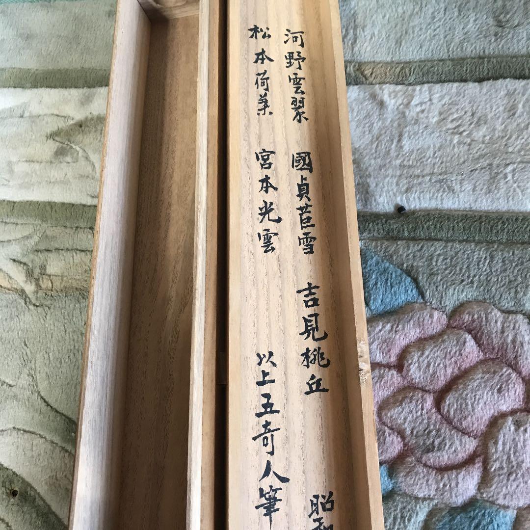 直筆　掛け軸　書　短歌　俳句　五奇人　値下げ