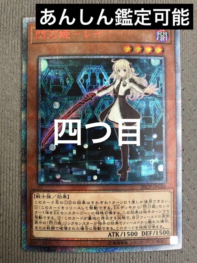 美品】遊戯王 閃刀姫 レイ 20th シークレット 20CP-JPC02