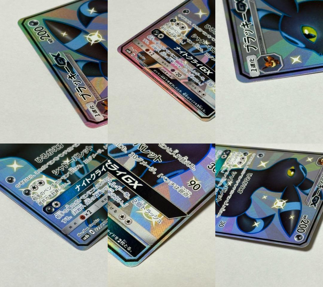 ブラッキーGX SSR SM8b GXウルトラシャイニー 229/150