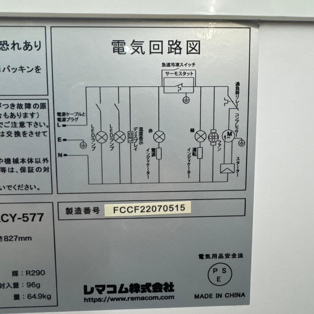 ☆☆レマコム　冷凍ストッカー　RCY-577　フリーズブル　577L　三温度帯