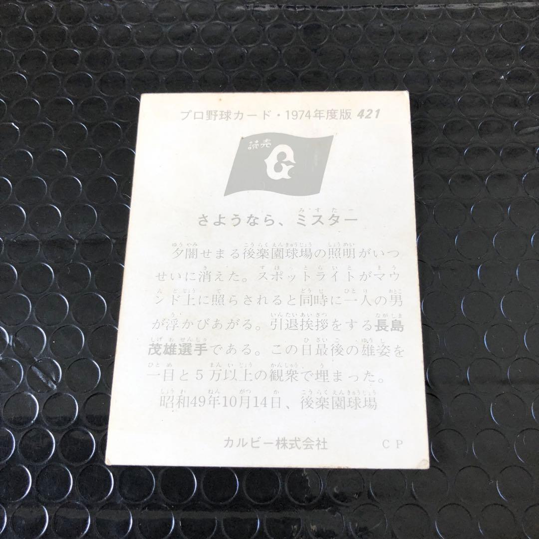 カルビープロ野球カード1974さよならミスター - メルカリ