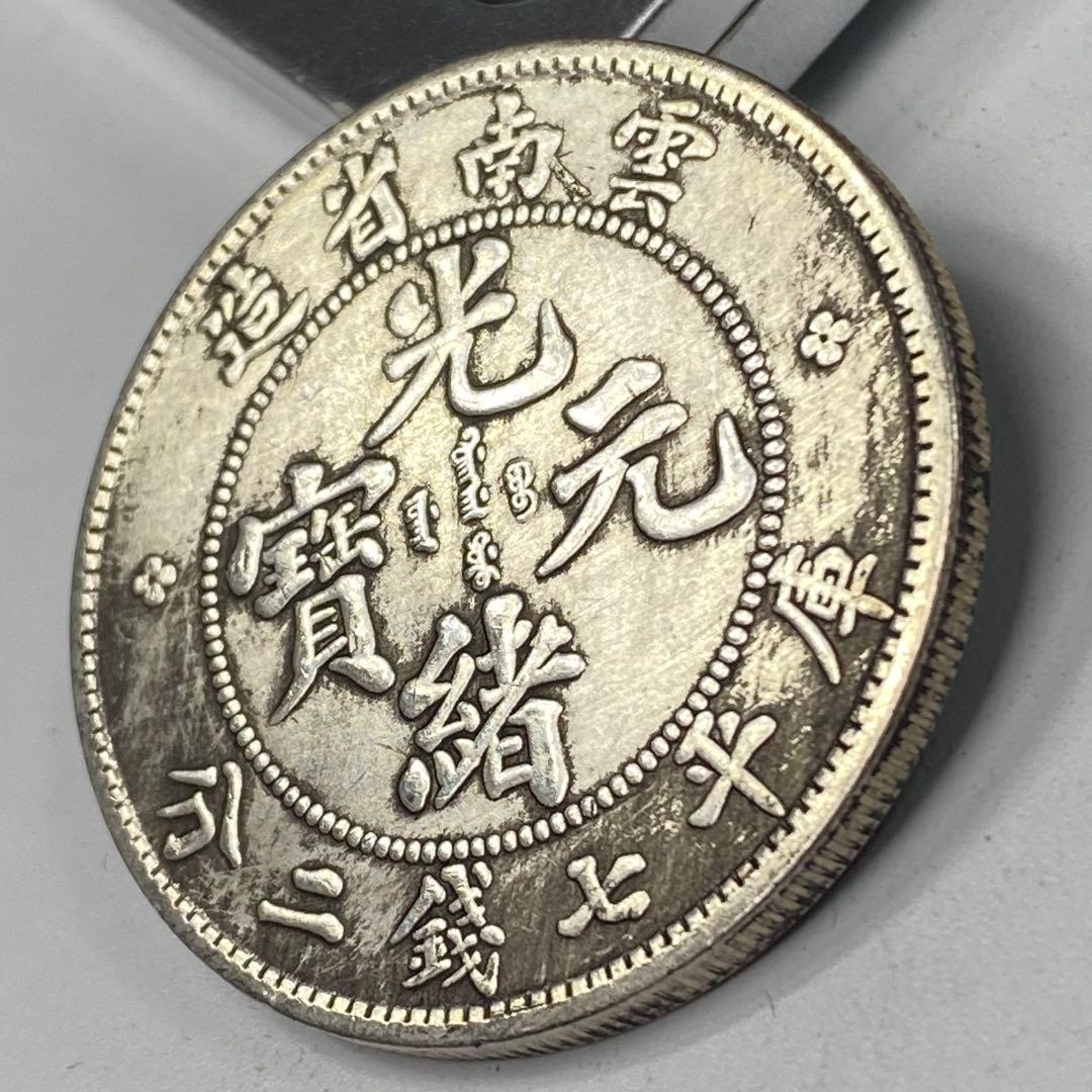 古銭 清国時代の銀龍コイン 光緒元寶 雲南省造 庫平七錢二分 - メルカリ