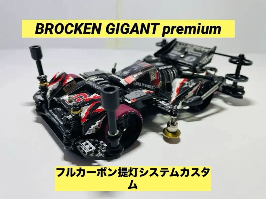 ミニ四駆 完成品 ブロッケンギガント　プレミアム　 VZシャーシ FM化 ミニ四駆 完成品 ブロッケンギガント プレミアム VZシャーシ FM化