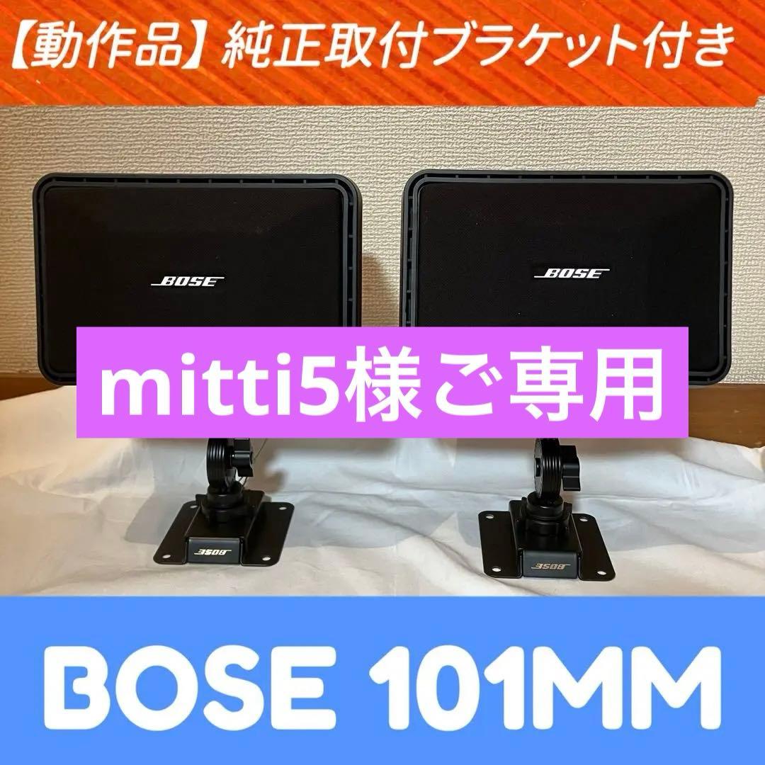 動作品】BOSE 101MM スピーカー 2個セット 純正取付ブラケット付き